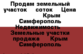 Продам земельный участок 10 соток. › Цена ­ 400 000 - Крым, Симферополь Недвижимость » Земельные участки продажа   . Крым,Симферополь